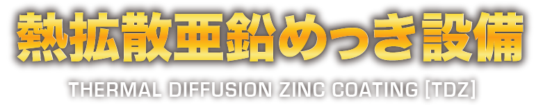 熱拡散亜鉛めっき設備