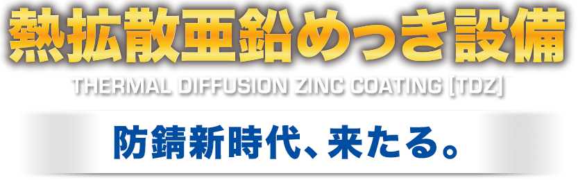 熱拡散亜鉛めっき設備